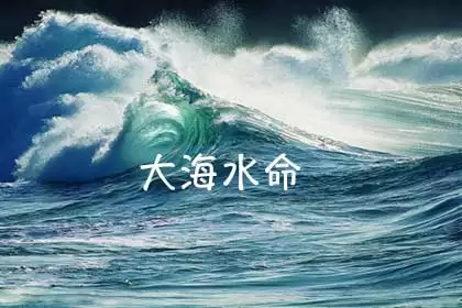 大海水命的人运势怎么样？看完你就明白