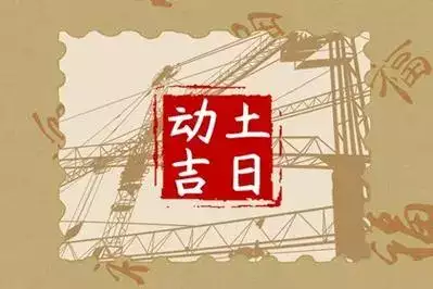 2024年11月份动土吉日 11月动土正当时