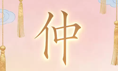 仲字搭配这些字，名字瞬间高级感拉满