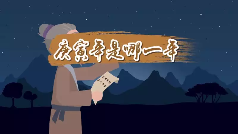 庚寅年是哪一年？年份分布与命理分析
