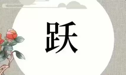 带跃字的男孩女孩名字大全，好听寓意好