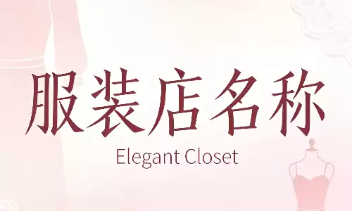 服装店名称，打造气质女神穿搭