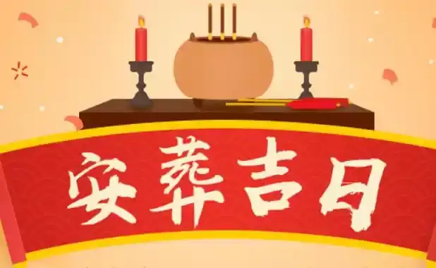 2025年六月适合安葬的日子
