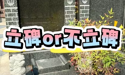 2026忌立碑的日子，收藏备用不踩坑