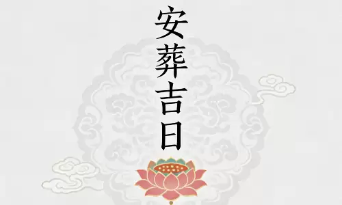 2026年宜下葬的日子，清明前后最佳安葬吉日汇总