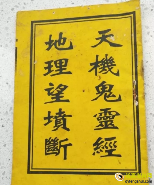 天机鬼灵经：地理望坟断​