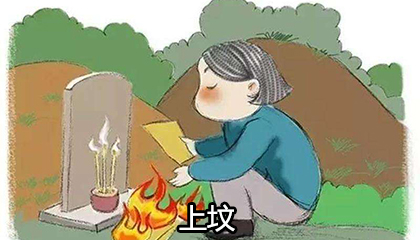 上坟的贡品能带回家吗?