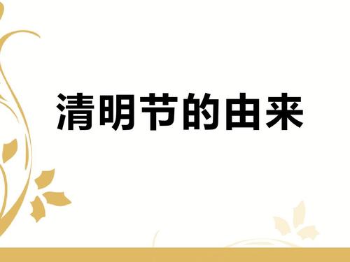 清明节的由来及传说