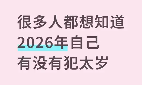 马年2026犯太岁的生肖是哪些？这些生肖会彻底翻身