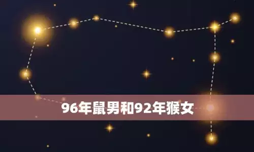 92猴女和96鼠男好不好？适合结婚么