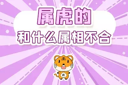 和女老虎最不合的三个属相