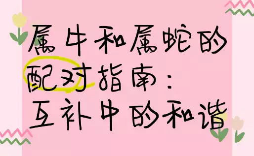 属蛇和属牛配不配？看看这段缘分如何