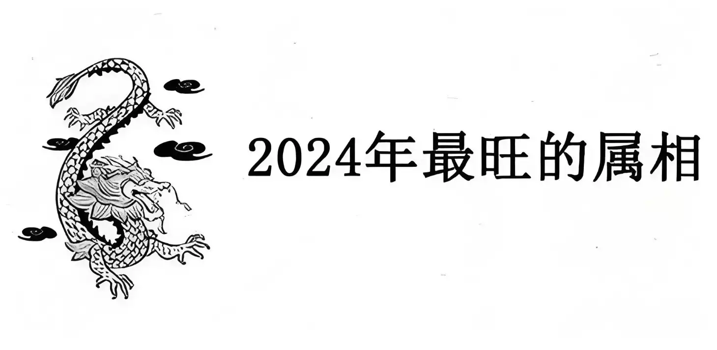 揭晓2024年下半年发展最好属相 2024年最旺的生肖