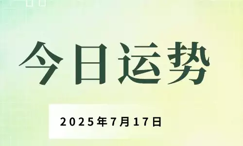 属龙今日运势，有机会遇到心仪之人