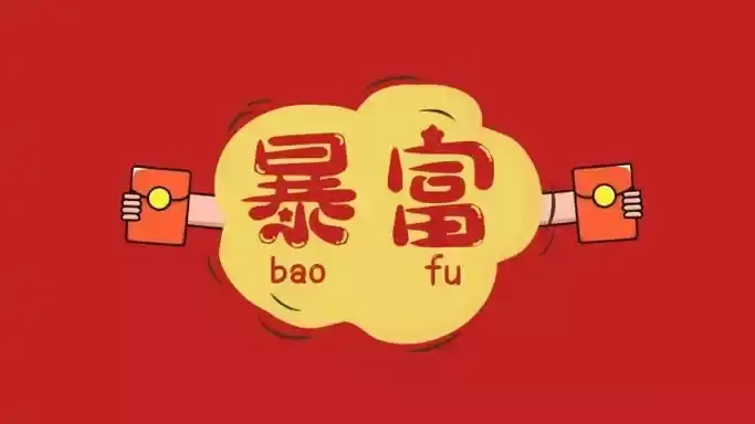 晚年必暴富的4大生肖 越老越有钱的生肖