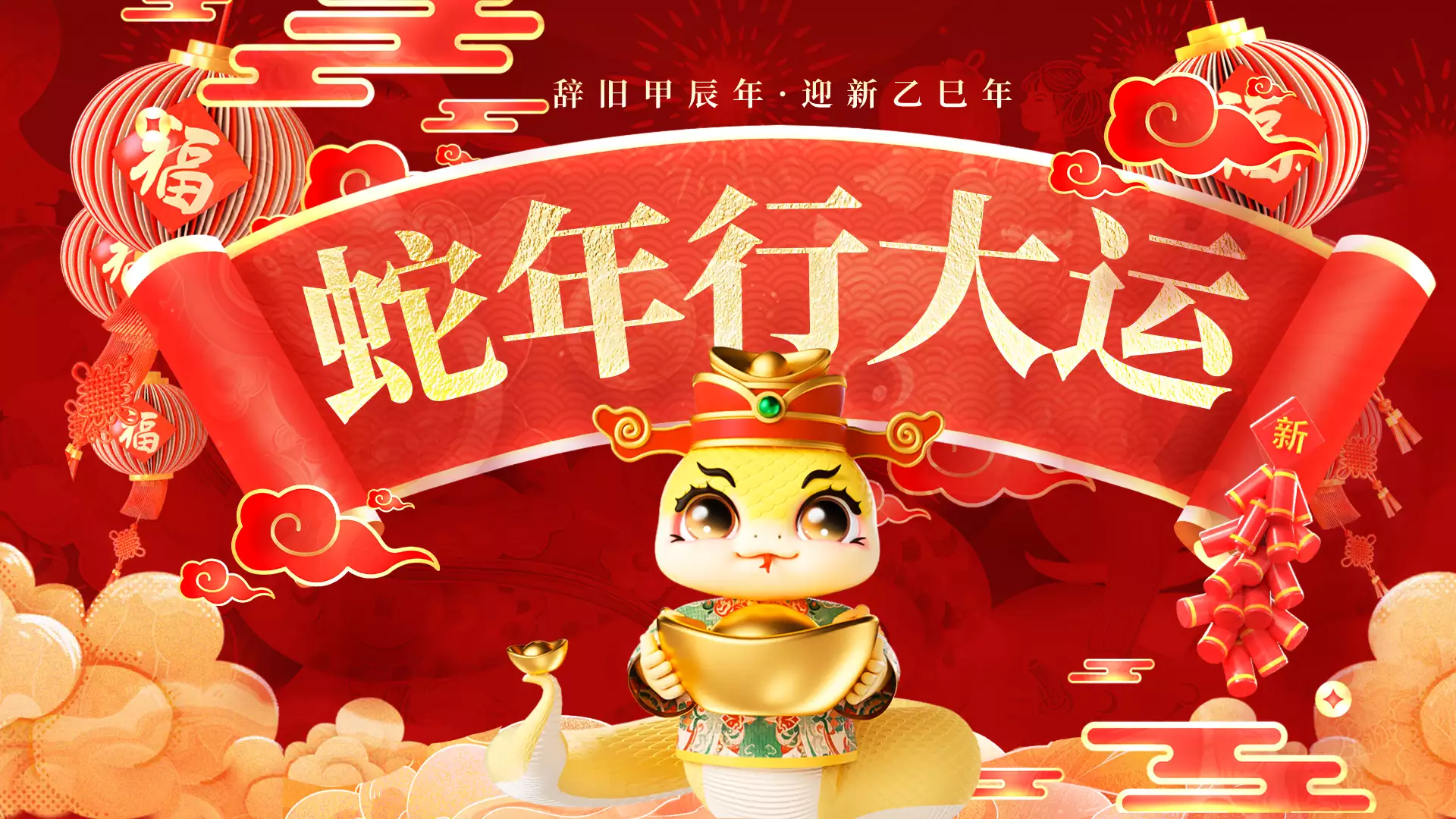 2025年是哪个生肖年？解读蛇年的运势