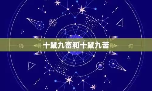 十鼠九富和十鼠九苦，到底哪个才是真的