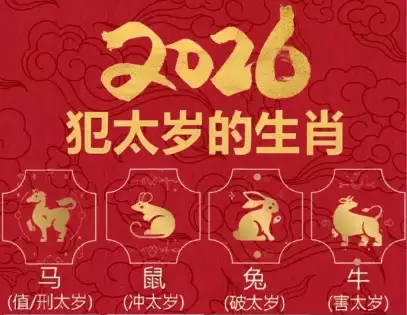 2026年犯太岁的生肖有哪些？附全年运势与化解方法