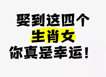 娶老婆就娶这4生肖女，准没错