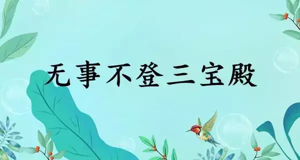 无事不登三宝殿三宝是哪三宝生肖