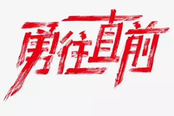 勇往直前是什么生肖?哪个生肖最有冲劲