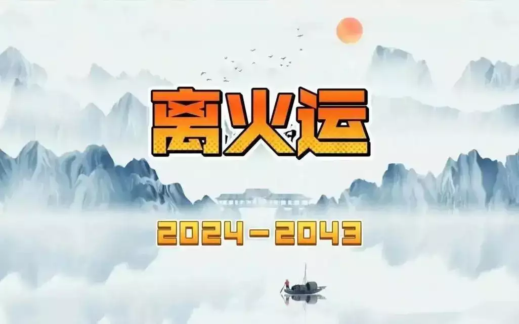 2024九紫离火运最好生肖 最具好运的生肖揭晓