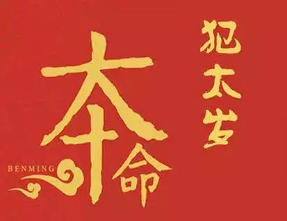 2024破太岁怎么化解？犯太岁属相