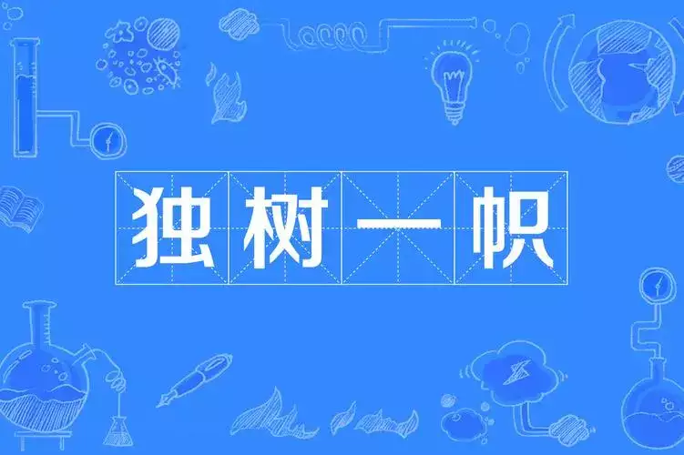 哪些生肖总是独树一帜？独树一帜是什么生肖