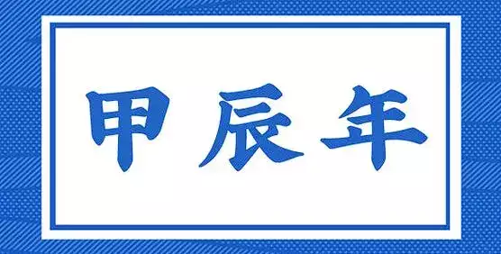 2024年是甲辰年吗？探索新可能