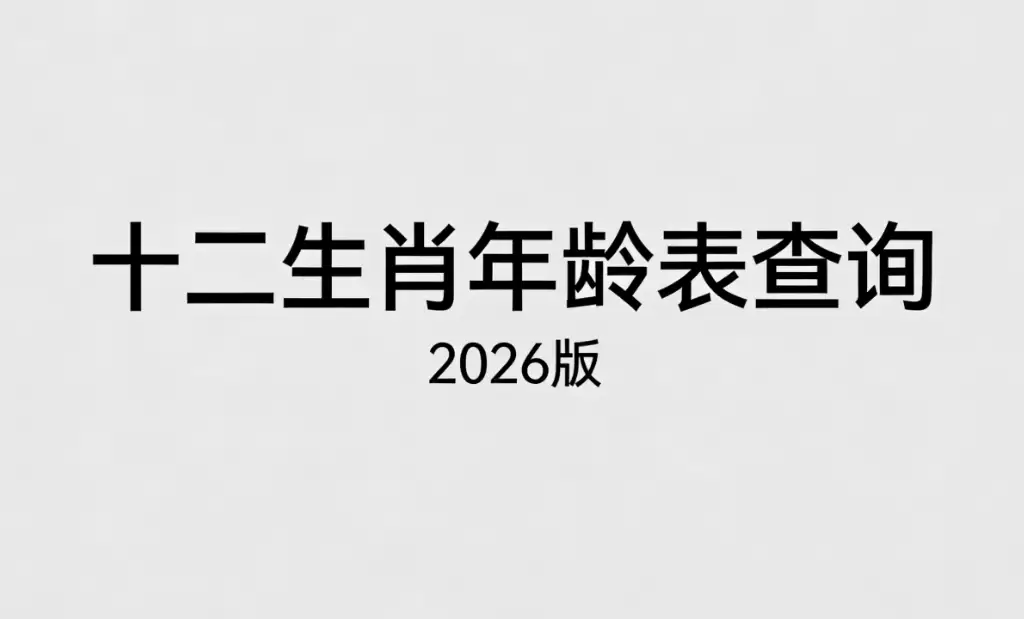 十二生肖年龄表查询2026版，轻松对照全家属相