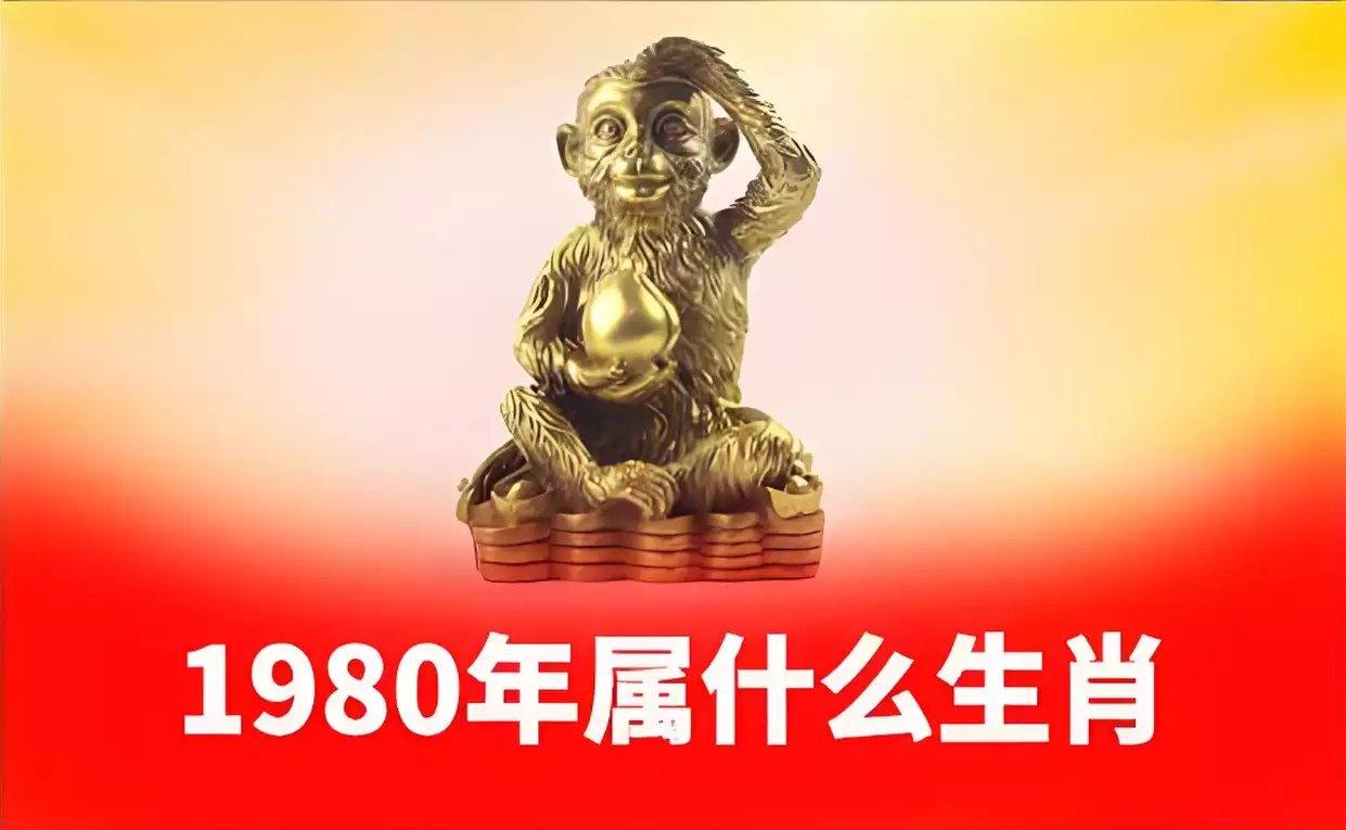 1980年属什么生肖？回顾一个重要的历史节点