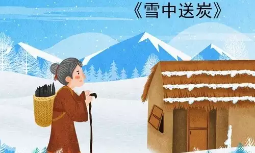 能够在雪中送炭是什么生肖?答案出乎意料