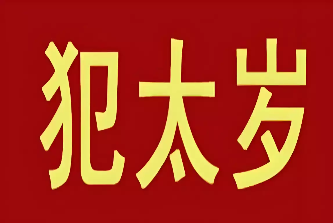今年犯太岁的属相是哪几个?化解犯太岁最佳方法