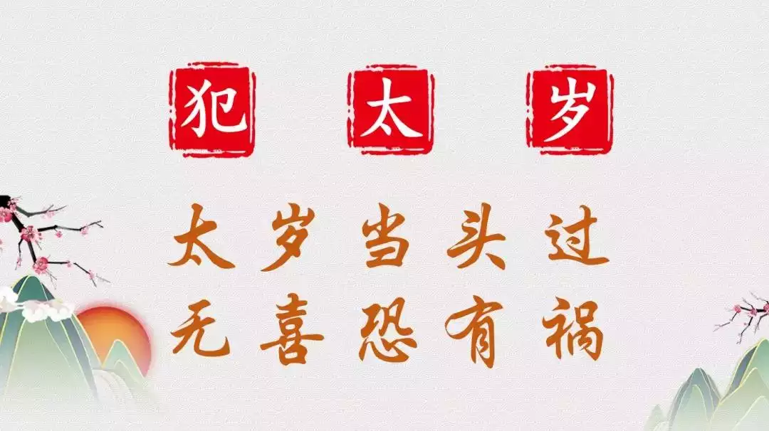 2026犯太岁的生肖 哪些属相2026年犯太岁