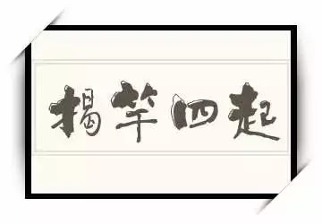 揭竿四起打一个精准生肖 揭秘这个生肖的独特魅力