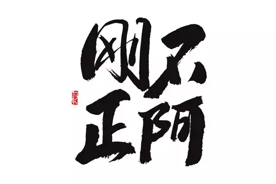 十二生肖中为人处事刚正不阿的人有哪些