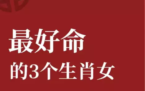 女人命最好的3个属相，命运对她们特别厚待