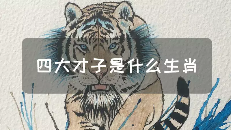 四大才子是哪几个生肖，答案出乎意料