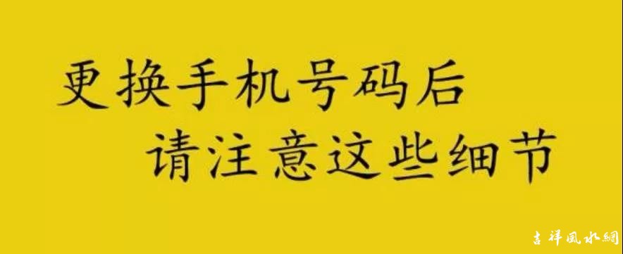 选配更换手机号码之后，请注意这些细节！