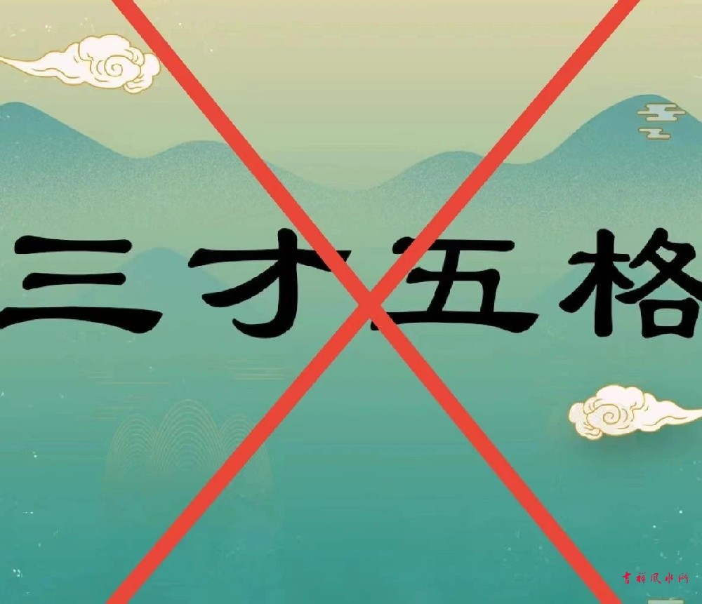日本人发明的“三才五格”起名，太坑人了！
