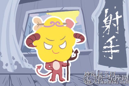 射手座听到女友怀孕后会有什么反应