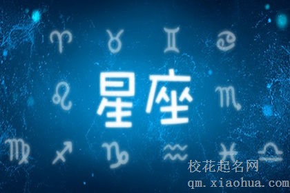 污出境界，黄段子没有不敢说的星座女