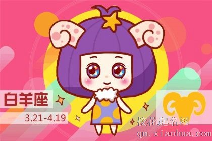 苏珊米勒 十二星座一周运势吉凶4.19-4.25