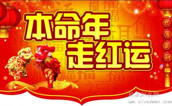 本命年身体容易患病是真的吗