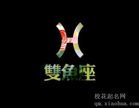 双鱼座有双重人格吗