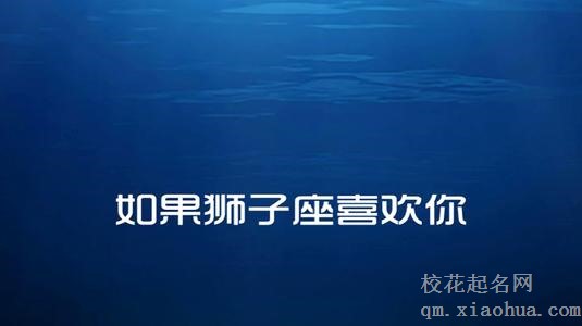 让狮子男着迷的女人