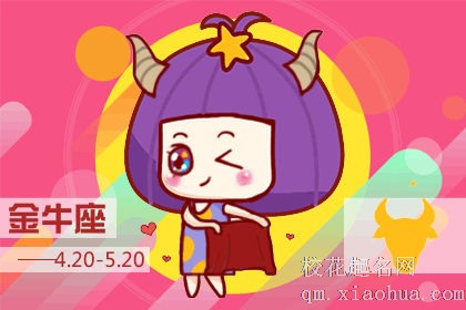 金牛男对你有好感表现