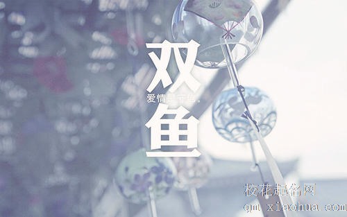 谁是双鱼座的命中伴侣