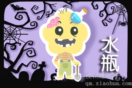水瓶男最想保护的星座女