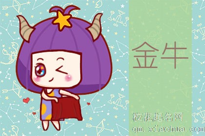 十招教你撩金牛男